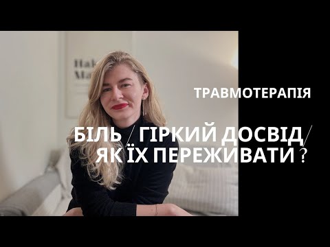 Видео: Травматерапія. Робота з болем