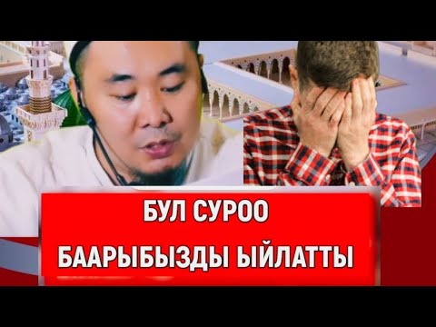 Видео: БУЛ СУРОО БААРЫБЫЗДЫ ЫЙЛАТТЫ Калысбек Заманбеков