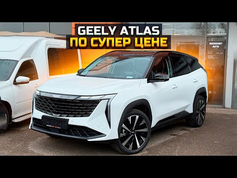 Видео: Супер цена на GEELY ATLAS / Все покупают CHERY TIGGO 7L