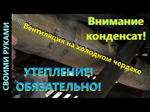 Видео: Утепление труб вентиляции на холодном чердаке. ч.3.