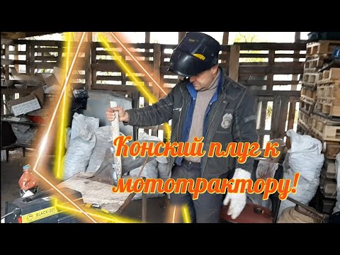Видео: Конский плуг к мототрактору!#мототрактор