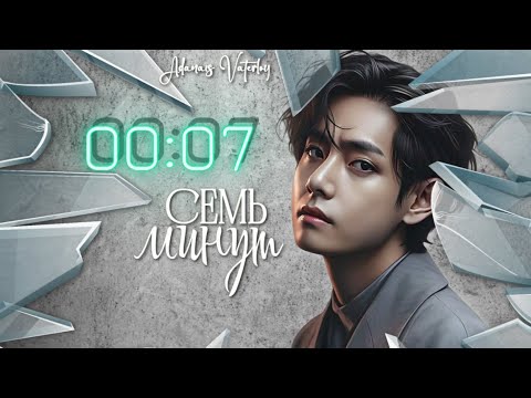 Видео: Семь минут / Adanais Vaterloy / озвучка фанфика / вигуки
