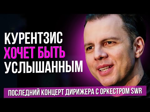 Видео: Курентзис хочет быть услышанным. Последняя программа дирижера и оркестра SWR #сумеркибогов