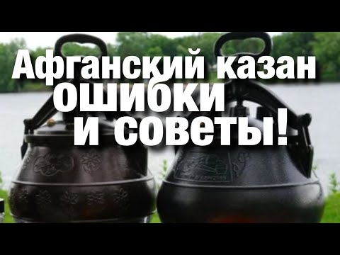 Видео: Афганский казан ошибки и советы! Готовим куриные ножки с овощами.