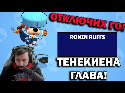 Видео: ОТКЛЮЧИХ RONIN RUFFS! Вече съм със зелен екран!
