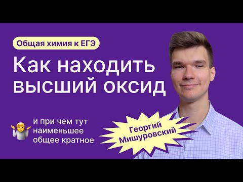Видео: 1.14. Как искать формулы высших оксидов и водородных соединений | Химия ЕГЭ | Георгий Мишуровский