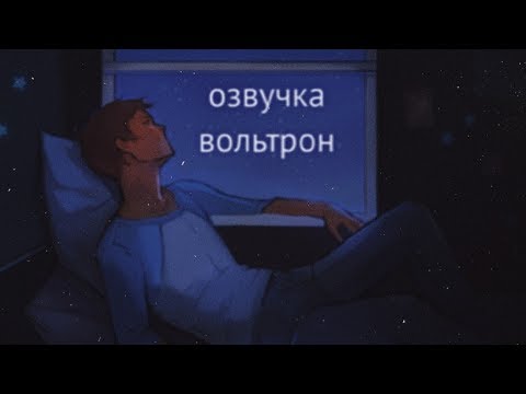 Видео: Озвучка комиксов "вольтрон" #1