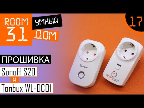 Видео: 17. Прошивка WiFi розеток Sonoff S20 и Tonbux WL-DC01. Espurna + MQTT + OpenHAB. Дешевая розетка.