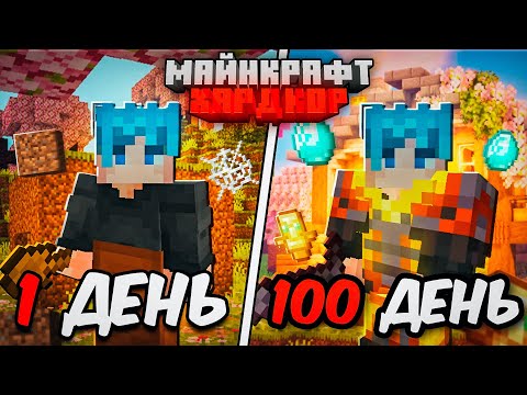 Видео: 100 ДНЕЙ МАЙНКРАФТ ХАРДКОР! УЮТНЫЙ ДОМ из ВИШНИ!