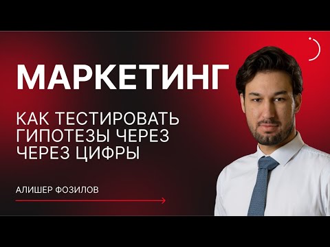 Видео: Как тестировать гипотезы через цифры. Интернет-маркетинг