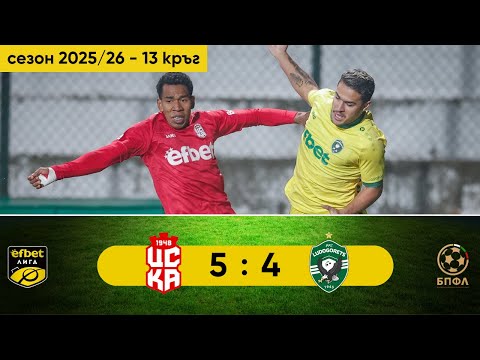Видео: ЦСКА 1948 - Лудогорец 5:4 (13 кръг, efbet Лига, сезон 2025/26)