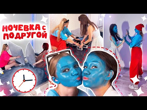 Видео: УРА! 🥳 НОЧУЕМ с ПОДРУГОЙ в моей КВАРТИРЕ