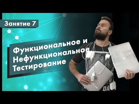 Видео: Курс Тестирование ПО. Занятие 7. Функциональное и нефункциональное тестирование | QA START UP