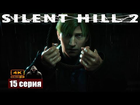 Видео: Загадка висельников ➢ Silent Hill 2 Remake #прохождение 15 #ps5 #gameplay