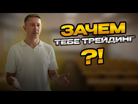 Видео: Зачем тебе трейдинг?