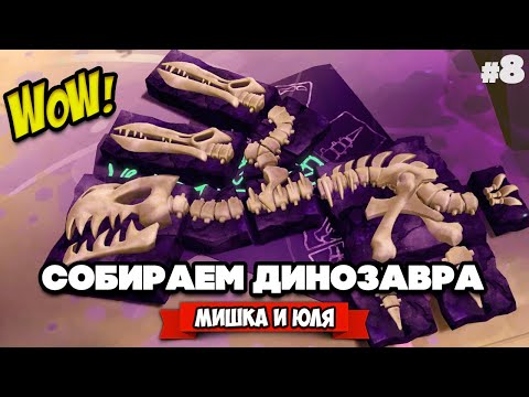 Видео: СОБИРАЕМ ДИНОЗАВРА #8 - АДСКИЕ АРХЕОЛОГИ ♦ Fossil Hunters