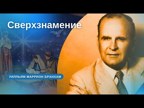 Видео: 59-1227М Сверхзнамение – проповедь У.М. Бранхам