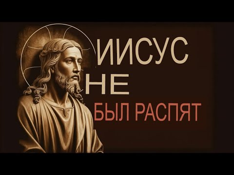 Видео: ТЕЛО НА КРЕСТЕ; ЗАПРЕТНАЯ ИСТОРИЯ О ТОМ, КТО НА САМОМ ДЕЛЕ БЫЛ РАСПЯТ