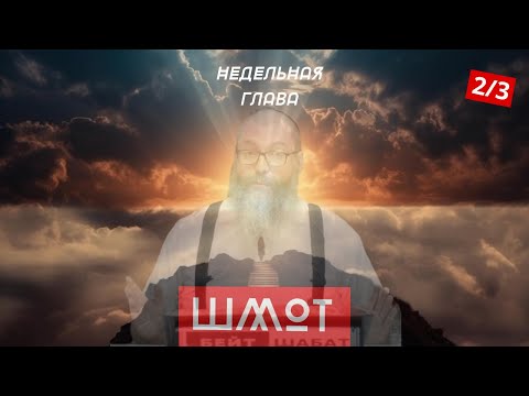 Видео: Глава "ШМОТ" Часть 2/3 | Комментарий к недельной главе Торы | Байтман | Лекции Байтмана