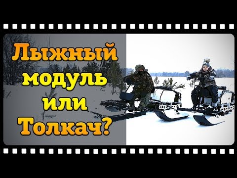 Видео: Мотобуксировщик и его апгрейд. Лыжный модуль или Толкач что выбрать.