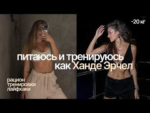 Видео: 7 дней пробую диету Ханде Эрчел: тренировки, питание, лайфхаки  | Влог