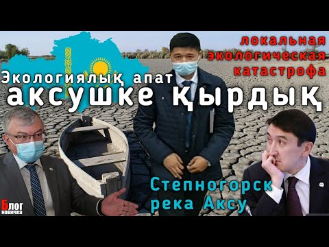 Видео: Зачем с реки Аксу выкачали воду? [Степногорск]