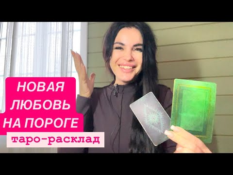 Видео: ❤️🔥НОВАЯ ЛЮБОВЬ НА ПОРОГЕ❤️🥂 #мужчинанапорогетаро #будущиймужтаро
