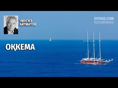 Видео: Chingiz Aytmatov. Oqkema (radiodrama) | Чингиз Айтматов. Оқкема (радиодрама)