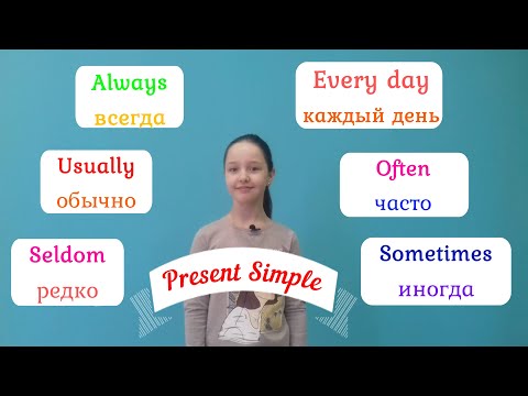 Видео: Уроки английского языка. Простое настоящее время. Часть 1. Present Simple.
