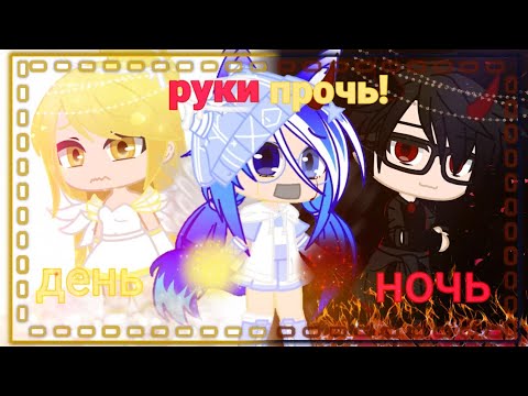 Видео: |☀•день,ночь,руки прочь!•🔥|😈•клип•👼|•Gacha club•|💫