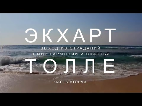 Видео: Часть 2 Пробуди силу настоящего!  Выход из страданий в мир гармонии и счастья Экхарт Толле