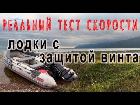 Видео: Тест скорости лодки с защитой винта и без