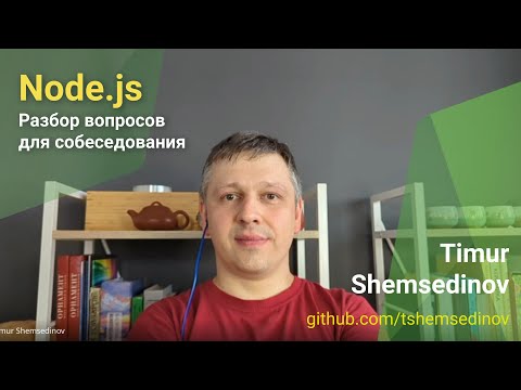 Видео: 💡 Node.js — Разбор вопросов для собеседования на бекенд инженера и прикладного разработчика