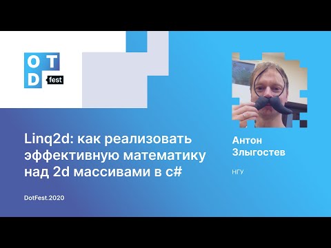 Видео: Антон Злыгостев. Linq2d: как реализовать эффективную математику над 2D массивами в C#