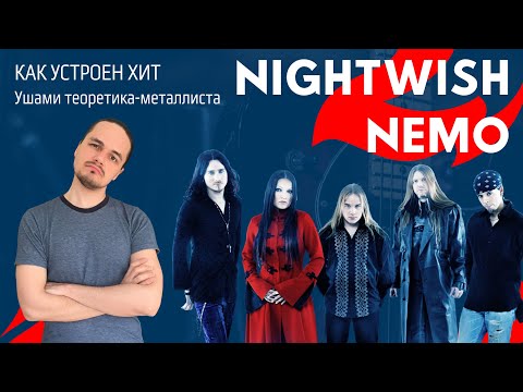 Видео: Nightwish - Nemo - как устроен хит: ушами теоретика-металлиста