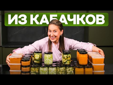 Видео: 5 лучших блюд из кабачков на любой вкус! СМОТРЕТЬ ВСЕМ