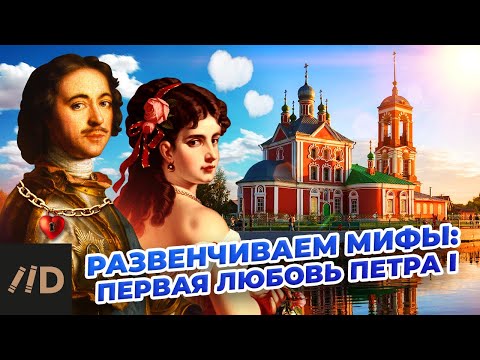 Видео: Развенчиваем мифы: первая любовь Петра Первого | Никифоров