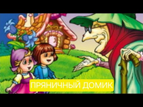 Видео: Пряничный домик. Русская народная аудиосказка для детей