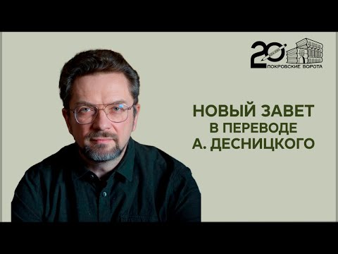 Видео: Андрей Десницкий: презентация перевода Нового Завета