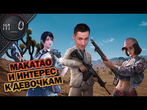 Видео: makataO и интерес к девочкам / SLR - оружие пустыни / BEST PUBG