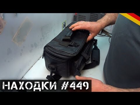 Видео: Нашел СУМКУ с ДЕНЬГАМИ и кое-чем еще! | Мои находки на свалке в Германии №449