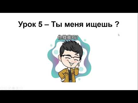 Видео: Китайский язык. Урок 5 – Ты меня ищешь ?