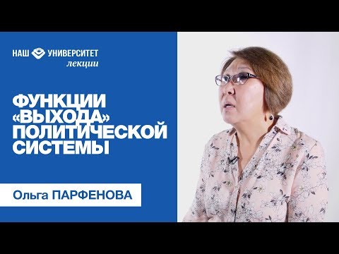 Видео: Функции «выхода» политической системы – Ольга Парфенова