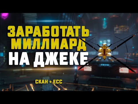 Видео: EVE Online. ЗАРАБОТАТЬ МИЛЛИАРД НА ДЖЕКДОУ. Скан + ограбления банков