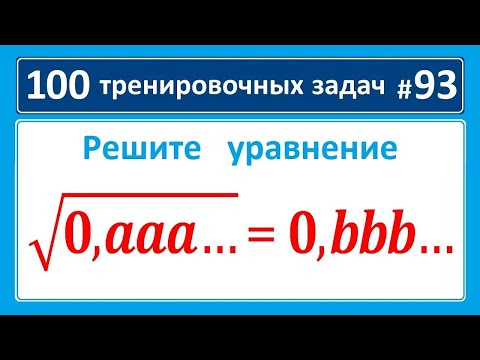 Видео: 100 тренировочных задач #93 ➜ Решите уравнение ➜ √(0,aaa…)=0,bbb… ➜ Олимпиадная математика