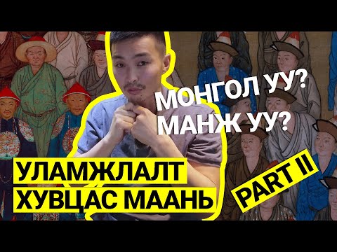 Видео: Уламжлалт хувцас мань Манжуу Монголуу ?