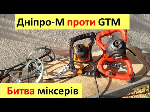 Видео: Дніпро-М проти GTM - битва будівельних міксерів GTM MX-100/1600EM або BM-142S