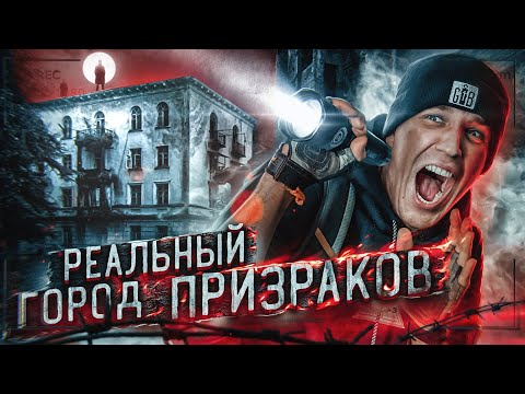 Видео: НОЧЬ в ЗАБРОШЕННОМ ГОРОДЕ с ПРИВИДЕНИЯМИ | GhostBuster