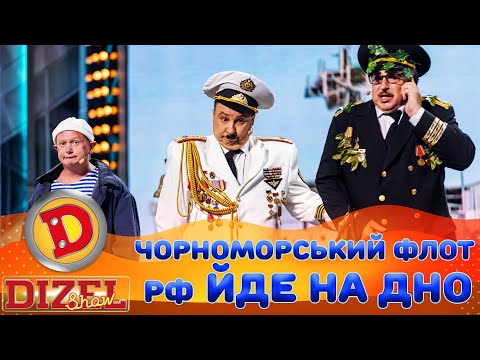 Видео: 🌊 ЧОРНОМОРСЬКИЙ ФЛОТ 👺 рф ЙДЕ НА ДНО 🤡 | Дизель Шоу 147 від 30.08.2024