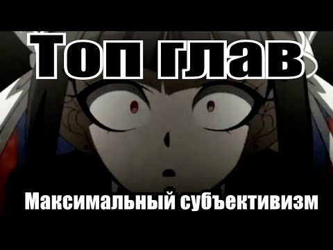 Видео: Топ глав всей серии Danganronpa! | Психомнение.